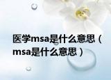医学msa是什么意思（msa是什么意思）