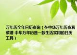万年历全年日历查询（在中华万年历查看菜谱 中华万年历是一款生活实用的日历工具）