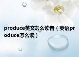 produce英文怎么读音（英语produce怎么读）
