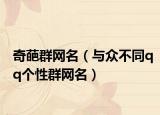 奇葩群网名（与众不同qq个性群网名）