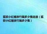狐妖小红娘淮竹篇多少集动漫（狐妖小红娘淮竹篇多少集）