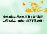 宝宝抵抗力差怎么回事（婴儿抵抗力差怎么办 快来pick以下信息吧）