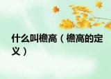 什么叫檐高（檐高的定义）