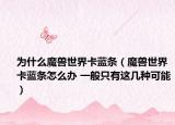 为什么魔兽世界卡蓝条（魔兽世界卡蓝条怎么办 一般只有这几种可能）