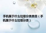 手机属于什么垃圾分类类目（手机属于什么垃圾分类）