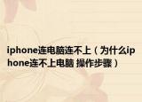 iphone连电脑连不上（为什么iphone连不上电脑 操作步骤）