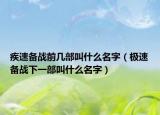 疾速备战前几部叫什么名字（极速备战下一部叫什么名字）