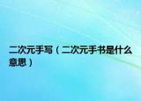 二次元手写（二次元手书是什么意思）