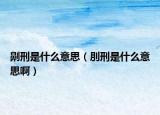 劓刑是什么意思（刖刑是什么意思啊）