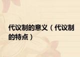 代议制的意义（代议制的特点）