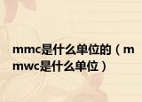 mmc是什么单位的（mmwc是什么单位）