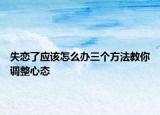 失恋了应该怎么办三个方法教你调整心态