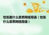 恰饭是什么意思网络用语（恰饭什么意思网络用语）
