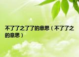 不了了之了了的意思（不了了之的意思）