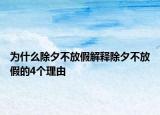 为什么除夕不放假解释除夕不放假的4个理由