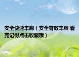 安全快速丰胸（安全有效丰胸 看完记得点击收藏哦）