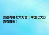 汉语有哪七大方言（中国七大方言有哪些）