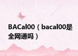 BACal00（bacal00是全网通吗）
