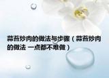 蒜苔炒肉的做法与步骤（蒜苔炒肉的做法 一点都不难做）
