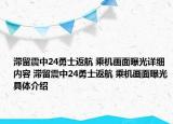 滞留震中24勇士返航 乘机画面曝光详细内容 滞留震中24勇士返航 乘机画面曝光具体介绍
