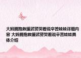 大妈拥抱救援武警哭着说辛苦娃娃详细内容 大妈拥抱救援武警哭着说辛苦娃娃具体介绍
