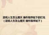 游戏人生怎么熄灭 操作程序如下的灯光（游戏人生怎么熄灭 操作程序如下）