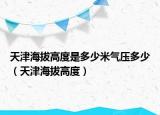 天津海拔高度是多少米气压多少（天津海拔高度）