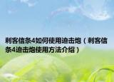 刺客信条4如何使用迫击炮（刺客信条4迫击炮使用方法介绍）