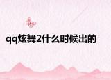 qq炫舞2什么时候出的