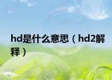 hd是什么意思（hd2解释）