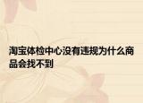 淘宝体检中心没有违规为什么商品会找不到