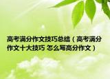 高考满分作文技巧总结（高考满分作文十大技巧 怎么写高分作文）