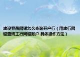 建设登录网银怎么查询开户行（用建行网银查询工行网银账户 具体操作方法）