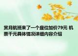 赏月航班来了一个座位加价79元 机票千元具体情况详细内容介绍