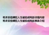 枪杀安倍嫌犯人生被拍成电影详细内容 枪杀安倍嫌犯人生被拍成电影具体介绍