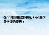 在qq如何更改身份证（qq更改身份证的技巧）