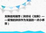 龙族结局猜想（抉择论《龙族》——爱情的抉择作为龙蛋的一点小感想）