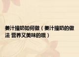 姜汁撞奶如何做（姜汁撞奶的做法 营养又美味的哦）