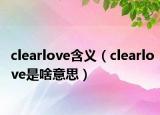 clearlove含义（clearlove是啥意思）