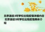 北京连续3所学校出现疫情详细内容 北京连续3所学校出现疫情具体介绍