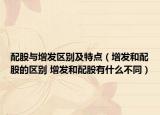 配股与增发区别及特点（增发和配股的区别 增发和配股有什么不同）
