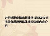 为何近期疫情此起彼伏 吴尊友发声揭露背后原因具体情况详细内容介绍