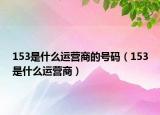 153是什么运营商的号码（153是什么运营商）
