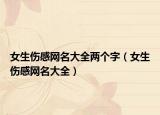 女生伤感网名大全两个字（女生伤感网名大全）