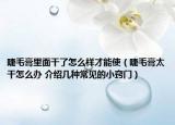 睫毛膏里面干了怎么样才能使（睫毛膏太干怎么办 介绍几种常见的小窍门）