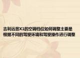 吉利远景X1的空调档位如何调整主要是根据不同的驾驶环境和驾驶操作进行调整