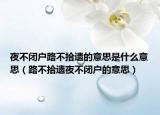 夜不闭户路不拾遗的意思是什么意思（路不拾遗夜不闭户的意思）