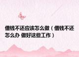 借钱不还应该怎么做（借钱不还怎么办 做好这些工作）