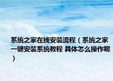 系统之家在线安装流程（系统之家一键安装系统教程 具体怎么操作呢）