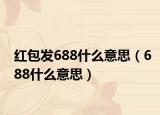 红包发688什么意思（688什么意思）